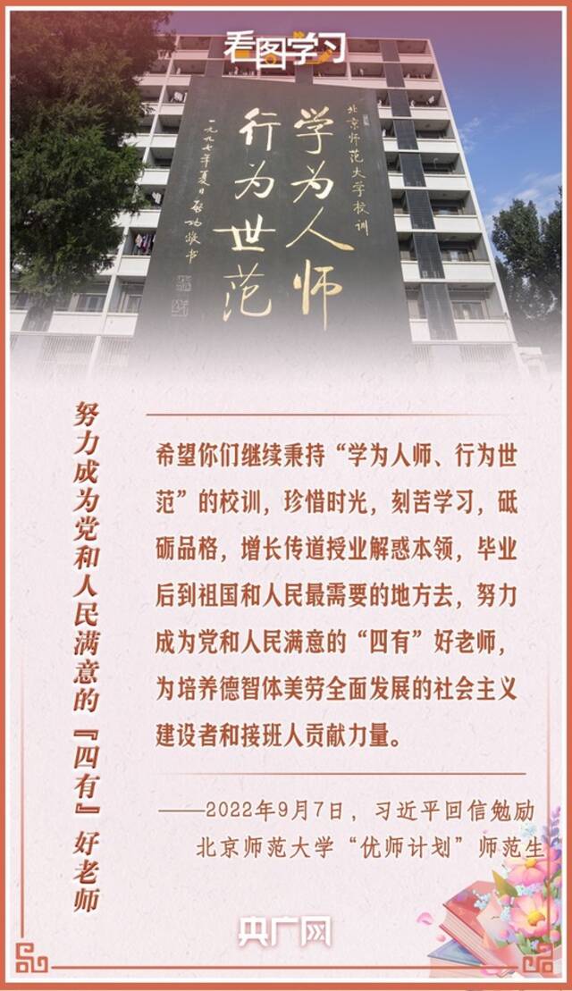 看图学习丨“立志做大先生” 总书记这样寄语广大教师