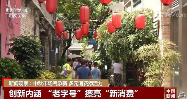 新闻观察：中秋市场气象新 多元消费添活力