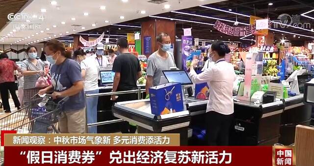 新闻观察：中秋市场气象新 多元消费添活力