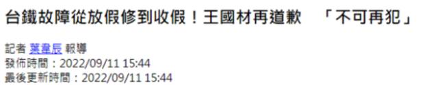 台铁故障从放假修到假期结束！台“交通部长”道歉，网友不买账