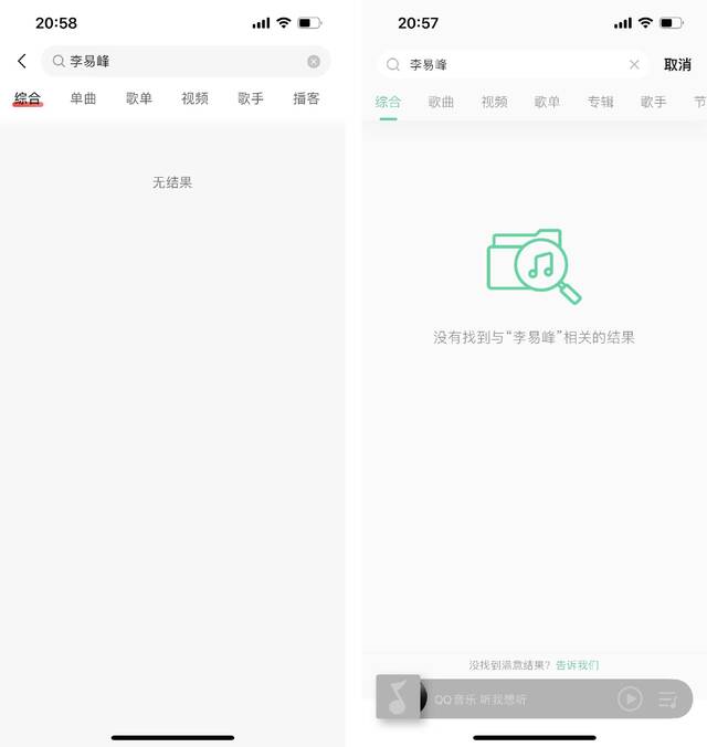网易云音乐（左）、QQ音乐已无法搜到“李易峰”