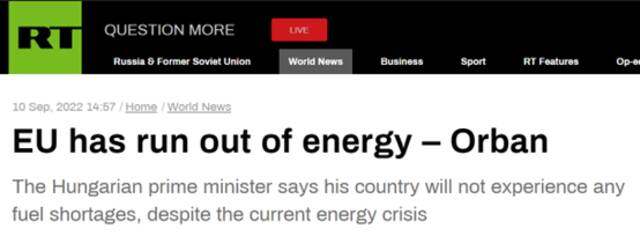 欧尔班：欧洲已耗尽了能源，大陆里只有欧洲让自己生活更艰难