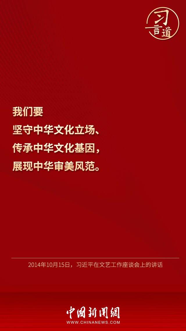 习言道｜“找到传统文化和现代生活的连接点”