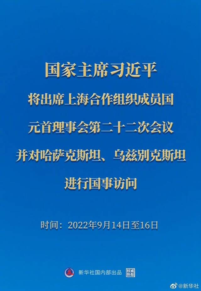 权威快报丨习近平将出席上海合作组织成员国元首理事会第二十二次会议并对哈萨克斯坦、乌兹别克斯坦进行国事访问