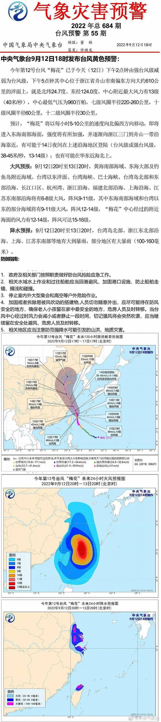 中央气象台9月12日18时发布台风黄色预警