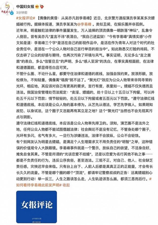 中国妇女报评李易峰嫖娼被拘：演艺圈不是法外之地，任何公众人物都不能试图僭越法律