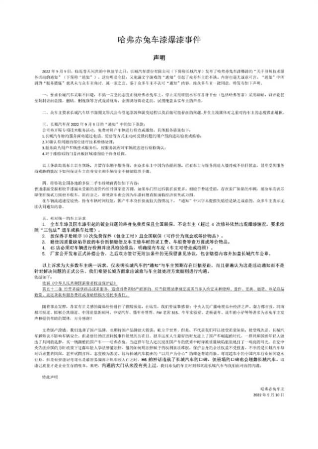 哈弗赤兔被曝车漆爆裂 车主集体发声明提诉求：送10次保养 赔2万元