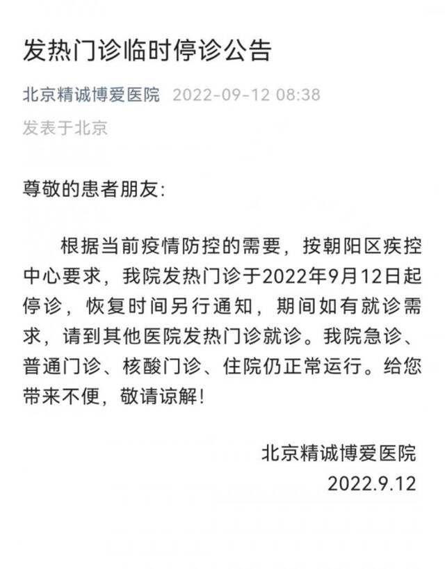 北京精诚博爱医院发热门诊临时停诊