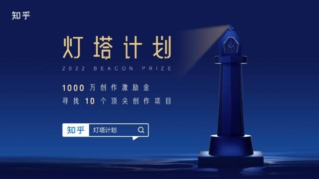 知乎宣布启动灯塔计划：一年资助1000万，寻找10个硬核创作项目