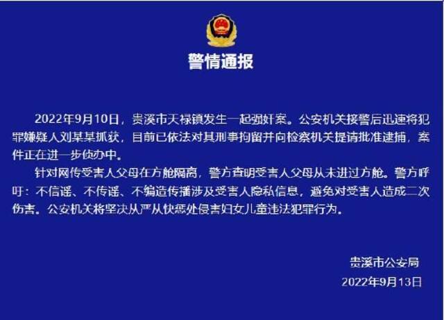 江西省贵溪市天禄镇发生一起强奸案 警方通报