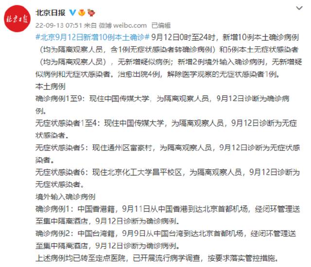 北京9月12日新增10例本土确诊病例、6例本土无症状感染者