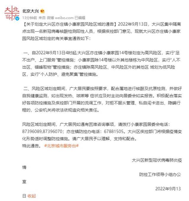 北京大兴发现1名阳性人员 亦庄镇小康家园划定风险区域