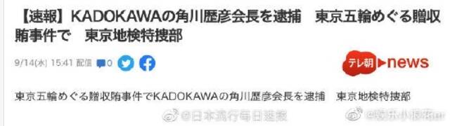 角川历彦涉嫌贿赂东奥组委会理事被逮捕