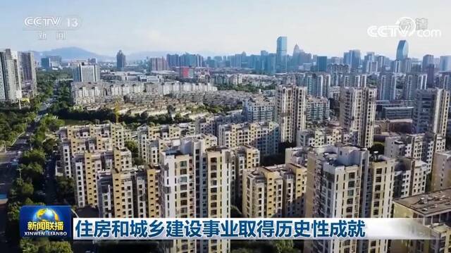 住房和城乡建设事业取得历史性成就