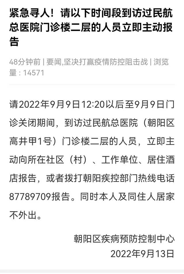 北京民航总医院涉及6名感染者，分布3区，此前多区紧急寻人