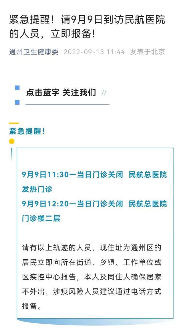 北京民航总医院涉及6名感染者，分布3区，此前多区紧急寻人