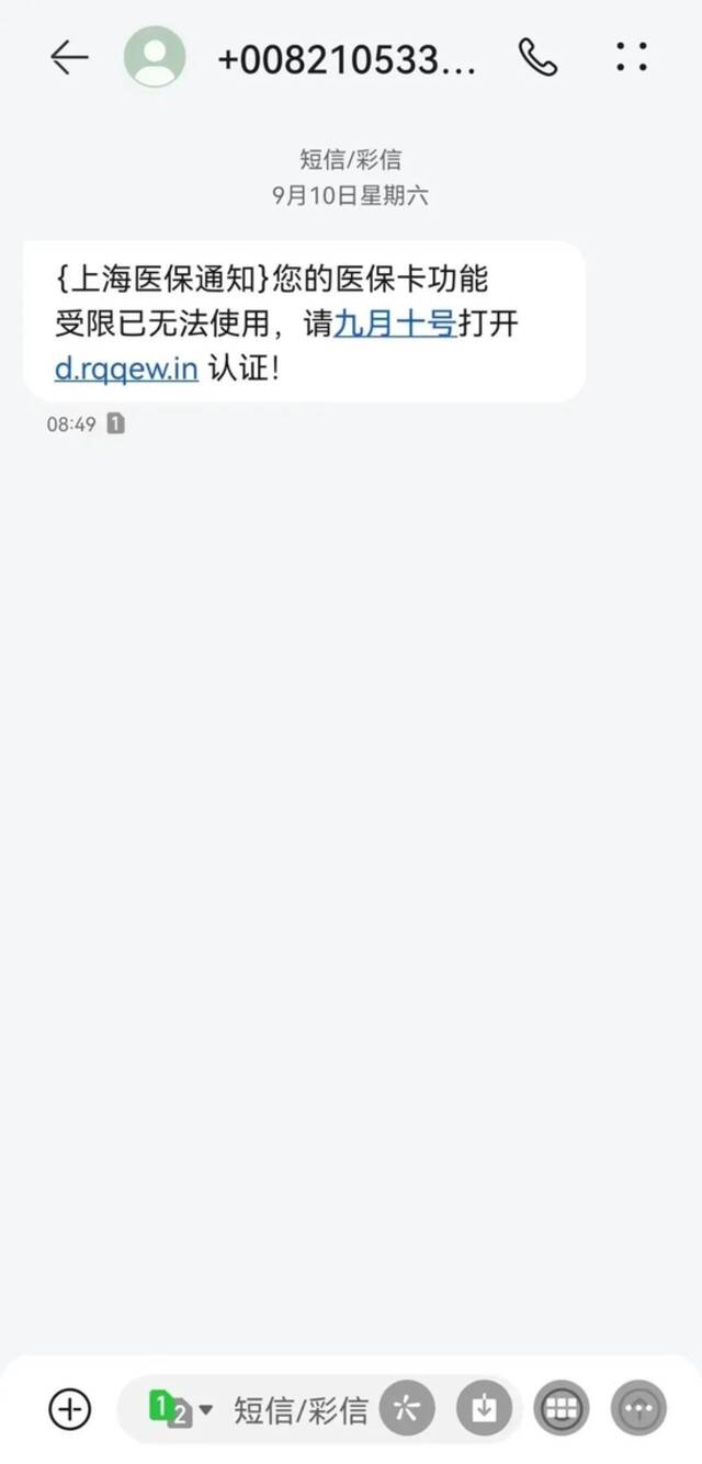 “上海医保通知：医保卡已无法使用”？这条短信可能涉及欺诈，切勿点击！