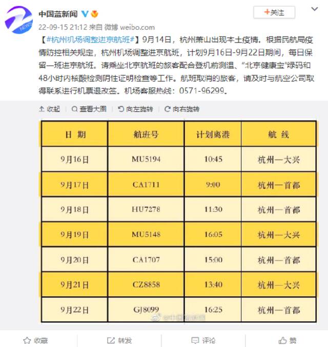 杭州机场调整进京航班