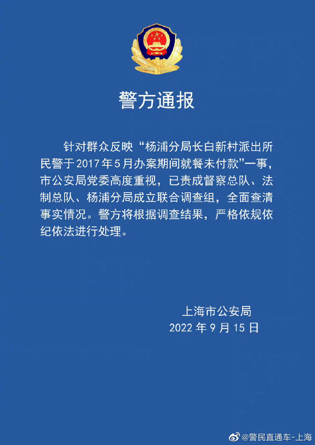 民警5年前办案就餐未付款？上海警方：已成立联合调查组