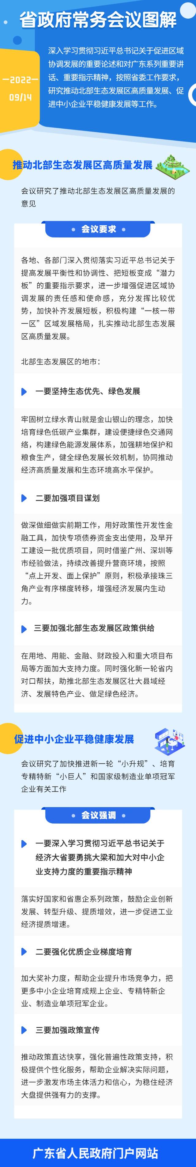 图解：王伟中主持召开省政府常务会议 推动北部生态发展区高质量发展