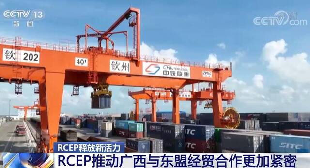 RCEP释放新活力 推动广西与东盟经贸合作更加紧密