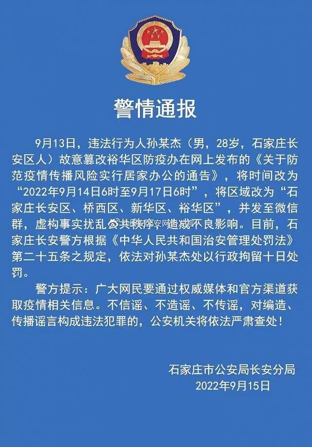 石家庄警方：男子故意篡改防疫通告并发至微信群，行拘10日