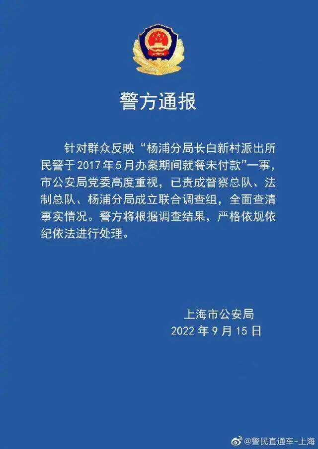 上海警方回应民警吃饭未付款：已成立联合调查组