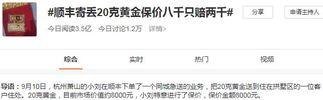 保价8000元只赔2000元？顺丰同城寄丢20克黄金