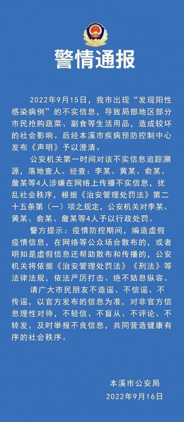 辽宁本溪“发现阳性感染病例”？警方：4人涉嫌在网络上传播不实信息被罚