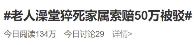 上海老人澡堂猝死家属索赔50万元！法院驳回，网友吵翻了