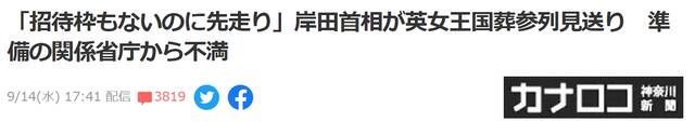 日媒：英国皇室只邀请日本天皇皇后出席女王国葬，岸田文雄未受邀