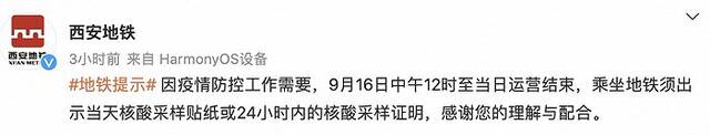 9月16日12时至当日运营结束，乘坐西安地铁须出示当天核酸采样证明