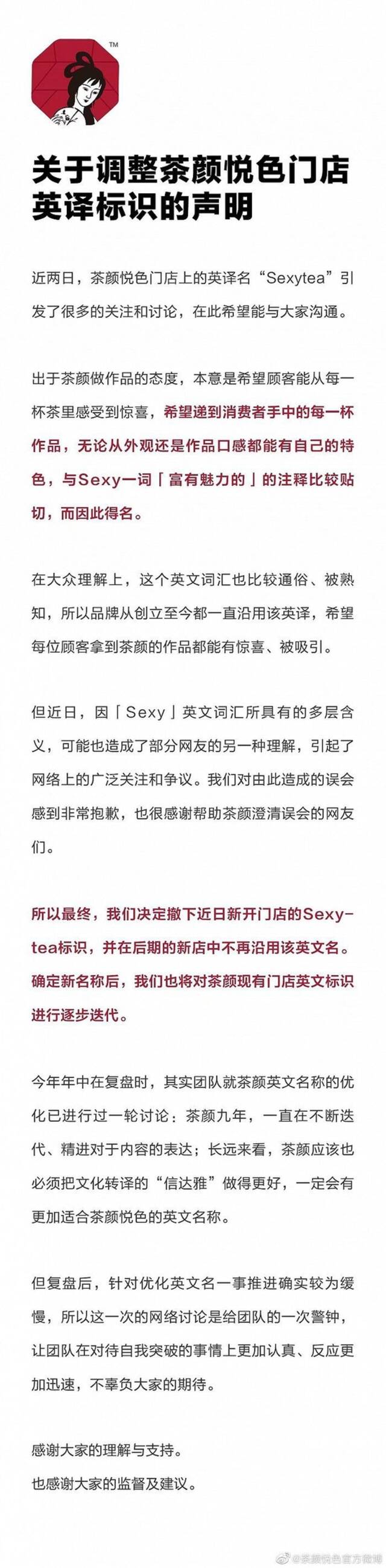 茶颜悦色英译名“Sexytea”引争议，公司回应