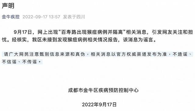 百寿路出现猴痘病例并隔离？成都金牛区疾控：系谣言