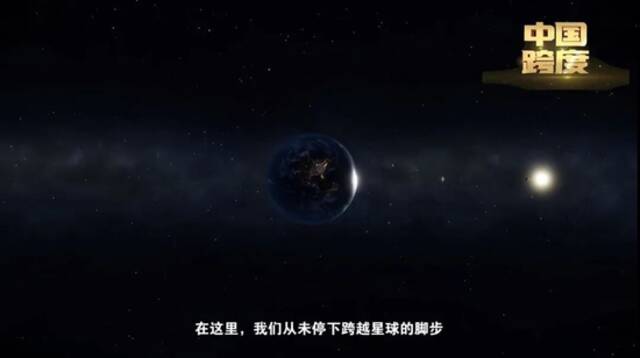 坐标中国｜叩问苍穹跨越星球的脚步越走越远