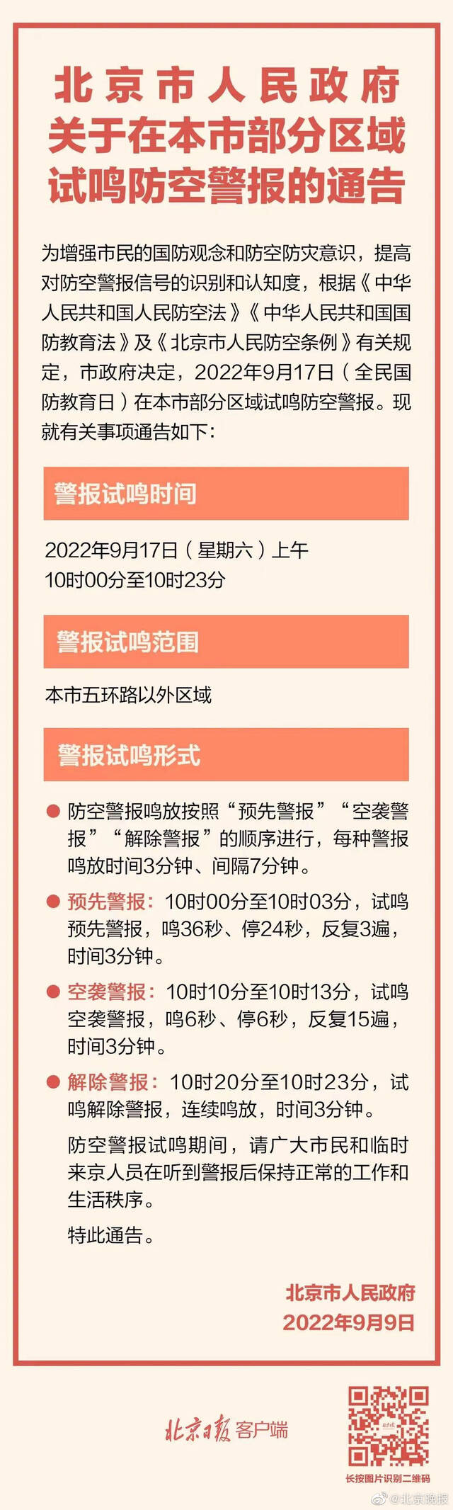 北京今日部分区域试鸣防空警报