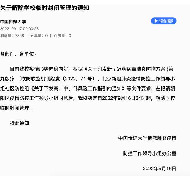 中国传媒大学：9月16日24时起，解除临时封闭管理