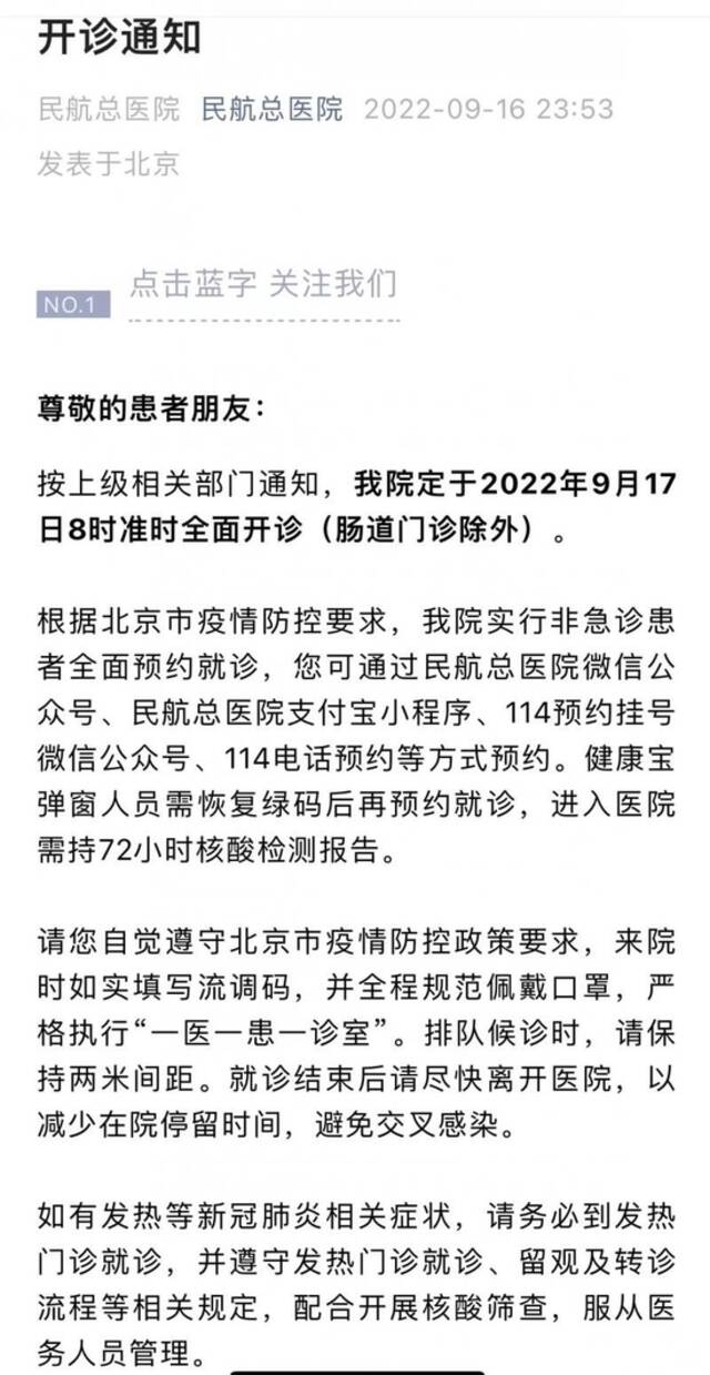 民航总医院：除肠道门诊外，9月17日8时全面开诊