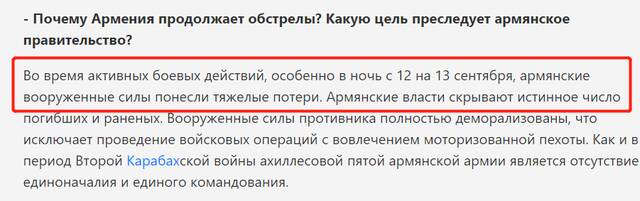 “在 9月 12日至 13日晚上，亚美尼亚武装部队遭受了重大损失。亚美尼亚当局隐瞒了真实的死伤人数。”