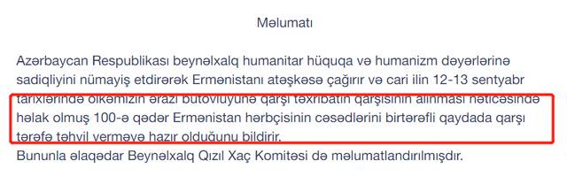阿塞拜疆战俘、人质和失踪人员国家委员会14日声明。