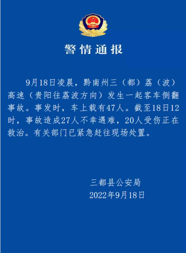 贵州发生一起客车侧翻事故 27人遇难20人受伤