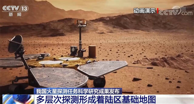 已获取原始数据超1480GB 我国火星探测任务科学研究成果发布