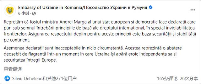 乌克兰驻罗马尼亚大使馆脸书截图