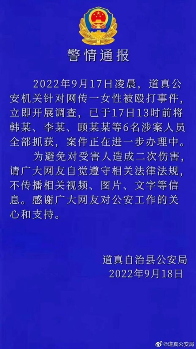 贵州道真警方通报一女性被殴打事件：6名涉案人员全部抓获