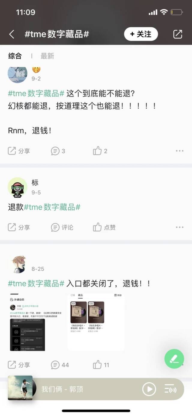 腾讯音乐旗下TME数藏近乎“停摆” 用户要求退款 回应：会妥善处理