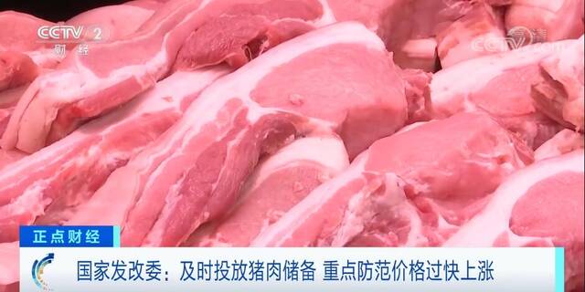 国家发展改革委：及时投放猪肉储备 重点防范价格过快上涨