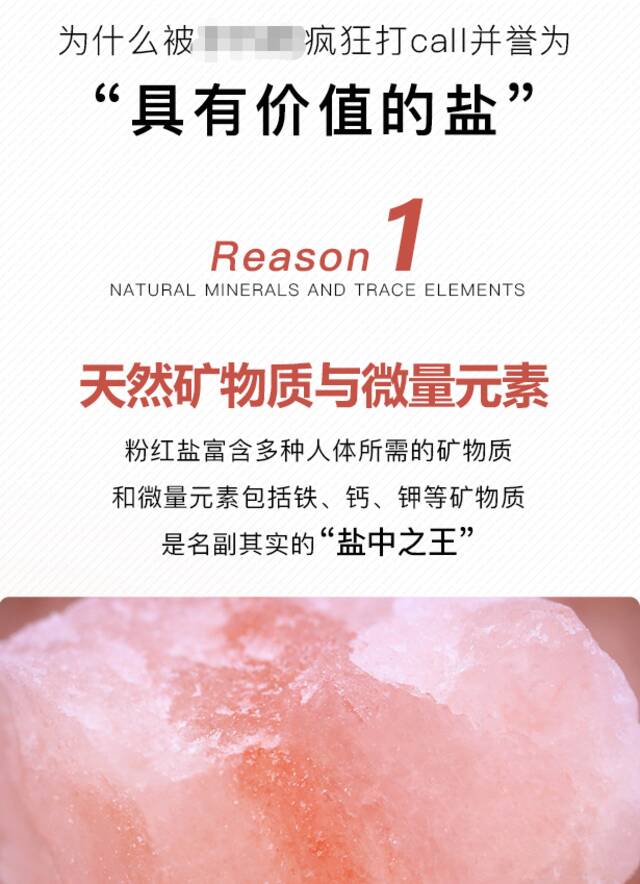 ▲某品牌喜马拉雅玫瑰盐的宣传文案。图/某电商平台截图