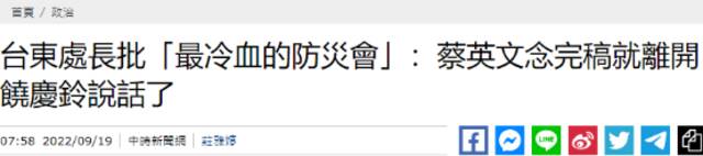 台东县官员称参加了一场“最冷血防灾会”，蔡英文念完稿就离开