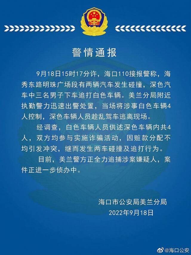 海南海口一诈骗团伙因赃款分配不均撞车追打，警方通报