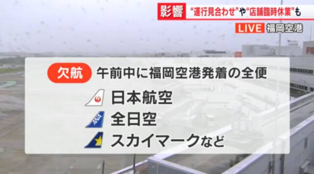 日本800多架次航班取消（日媒“FBS福冈放送”）